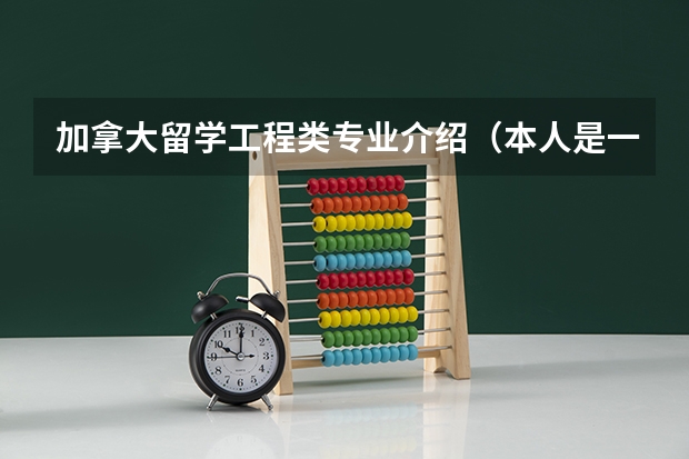 加拿大留学工程类专业介绍（本人是一名轮机工程的学生，想去德国留学，求推荐对口专业的好学校）