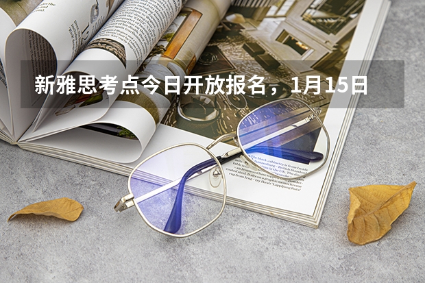 新雅思考点今日开放报名，1月15日开考，附上2022年雅思考试日期。 2022年广东省雅思考试时间及考试地点已公布