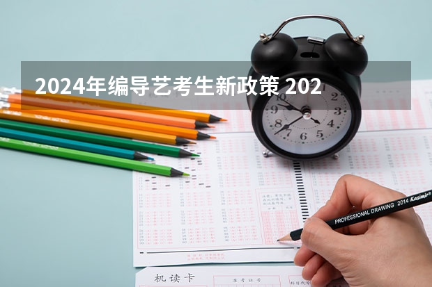 2024年编导艺考生新政策 2024年舞蹈艺考新政策