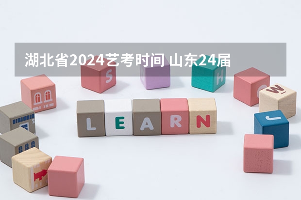 湖北省2024艺考时间 山东24届舞蹈艺考时间