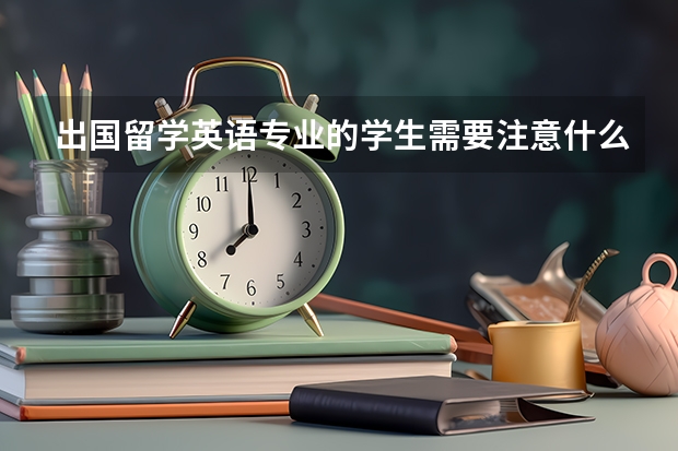 出国留学英语专业的学生需要注意什么