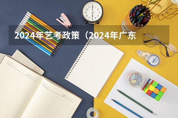 2024年艺考政策（2024年广东舞蹈艺考新政策）