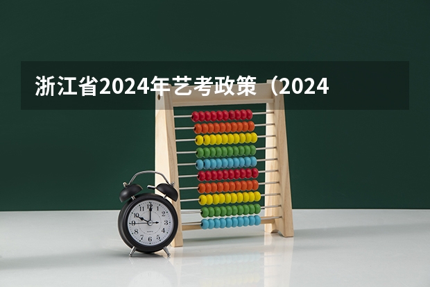 浙江省2024年艺考政策（2024美术艺考生最新政策）