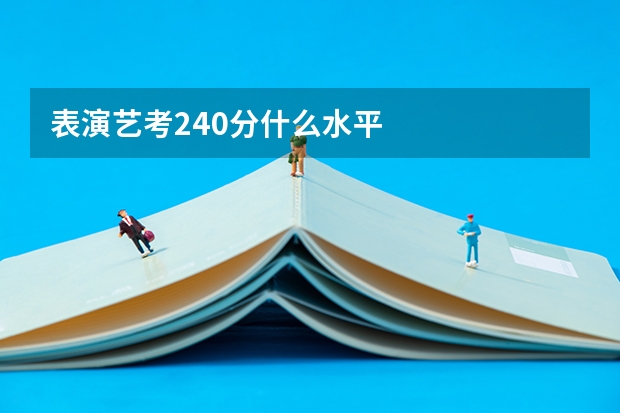 表演艺考240分什么水平