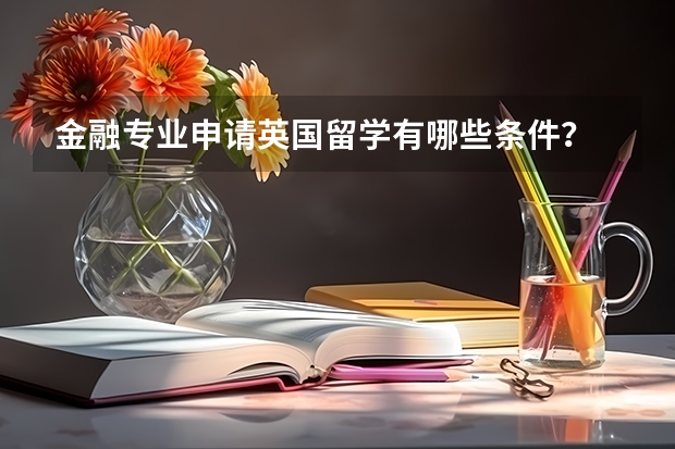 金融专业申请英国留学有哪些条件？