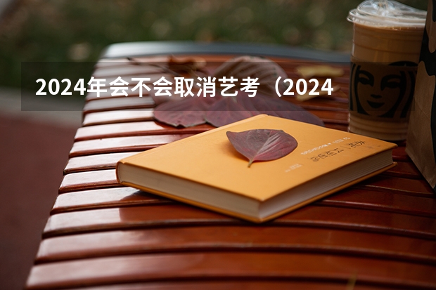 2024年会不会取消艺考（2024年艺考新规定）