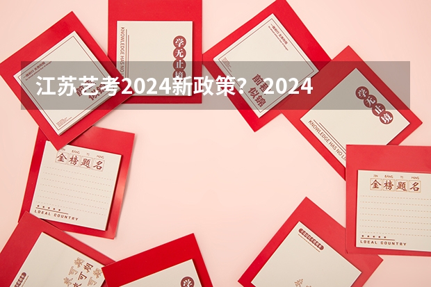 江苏艺考2024新政策？ 2024年舞蹈艺考新政策