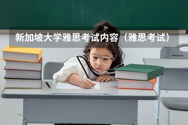 新加坡大学雅思考试内容（雅思考试）