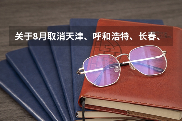 关于8月取消天津、呼和浩特、长春、青岛雅思考试的通知 雅思考试的具体要求和考试内容