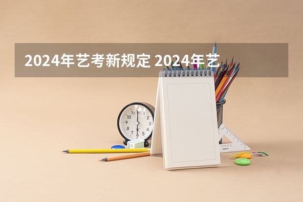 2024年艺考新规定 2024年艺考分数线