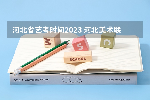 河北省艺考时间2023 河北美术联考2023时间