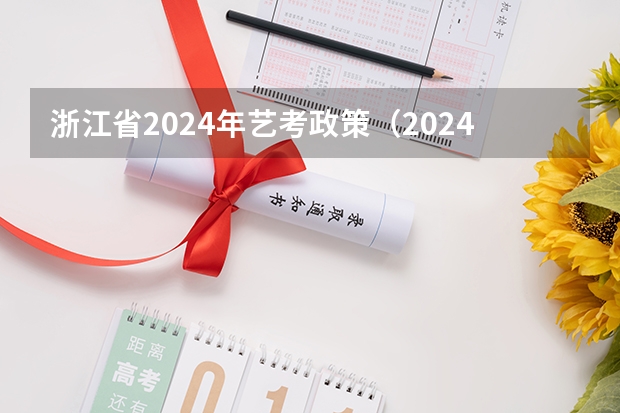 浙江省2024年艺考政策（2024四川艺考时间）