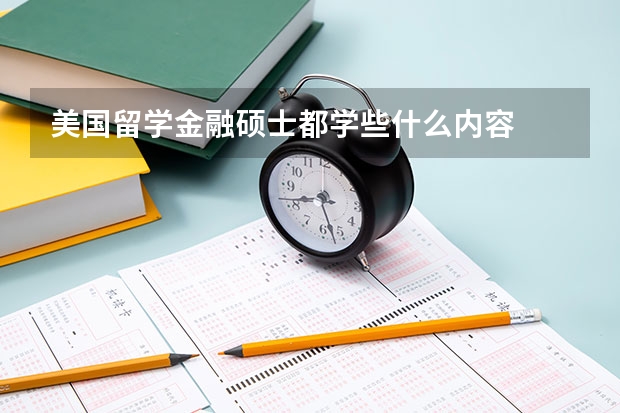 美国留学金融硕士都学些什么内容