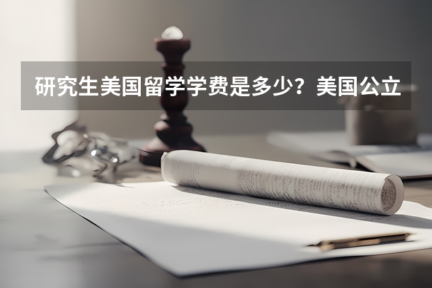 研究生美国留学学费是多少？美国公立和私立大学的硕士费用是什么？