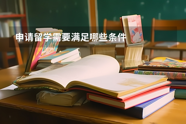 申请留学需要满足哪些条件