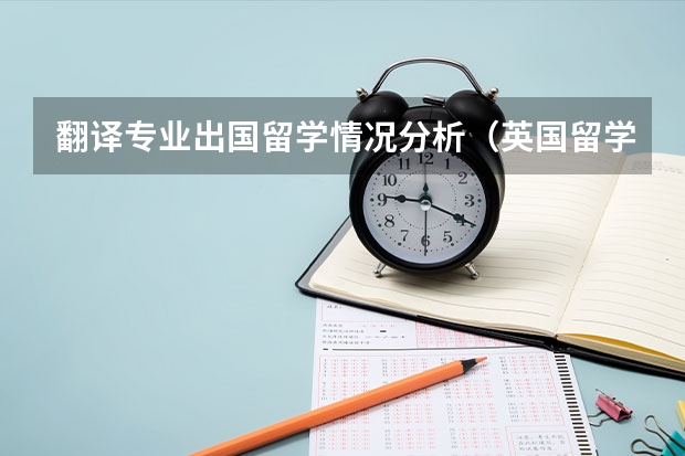 翻译专业出国留学情况分析（英国留学：翻译专业研究生名校盘点）