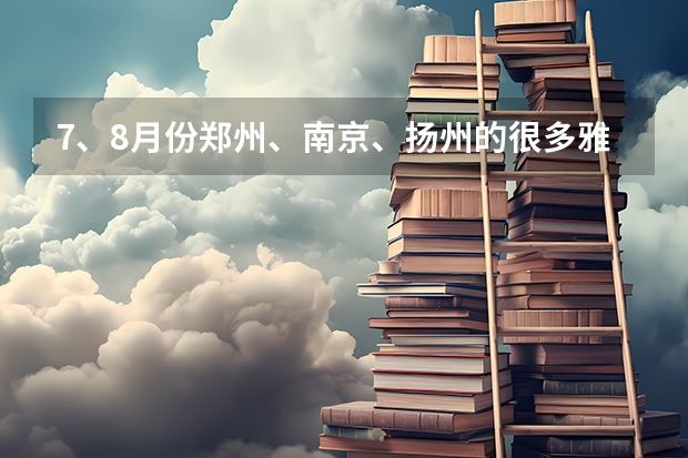 7、8月份郑州、南京、扬州的很多雅思考试都取消了。 雅思考试趋势预测