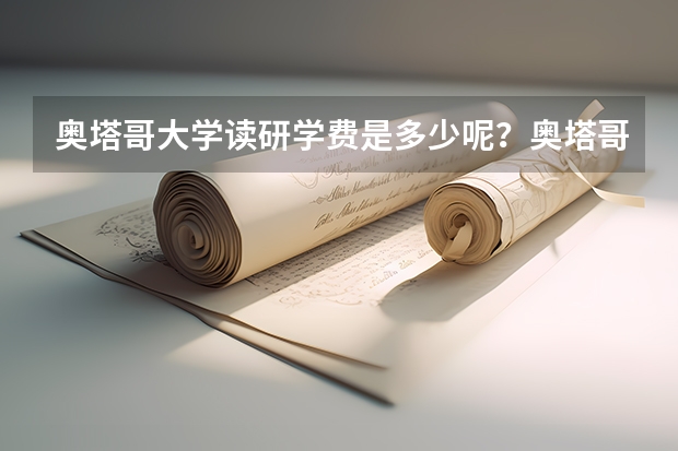 奥塔哥大学读研学费是多少呢？奥塔哥大学读研怎么样呢？你能说一说吗？