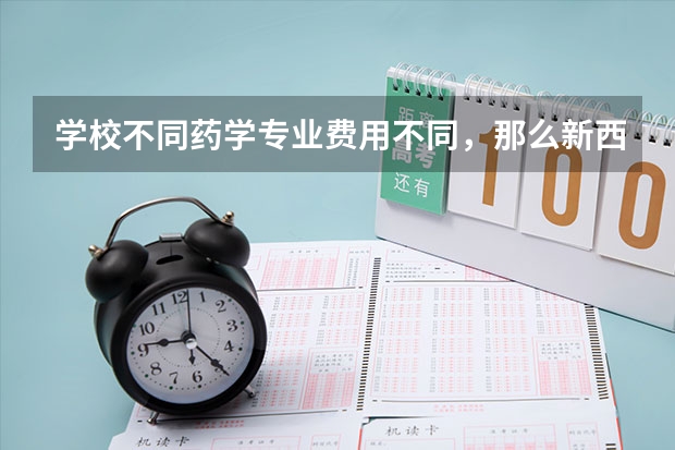 学校不同药学专业费用不同，那么新西兰留学药学费用是多少呢?