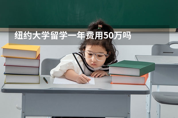 纽约大学留学一年费用50万吗