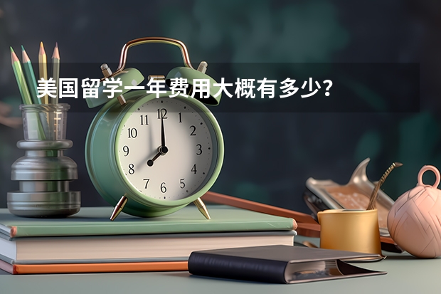 美国留学一年费用大概有多少？