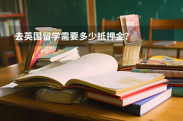 去英国留学需要多少抵押金？