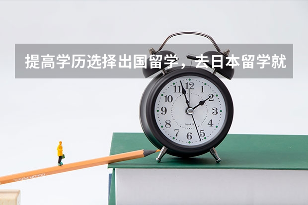 提高学历选择出国留学，去日本留学就业前景怎么样？