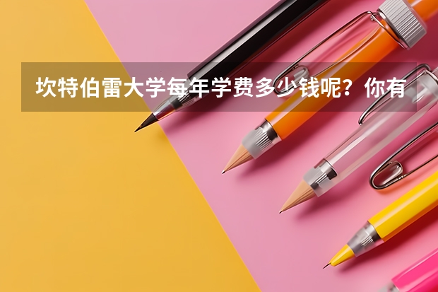 坎特伯雷大学每年学费多少钱呢？你有具体计算过大致金额吗？