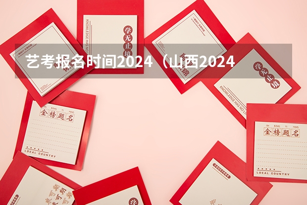 艺考报名时间2024（山西2024高考报名人数）