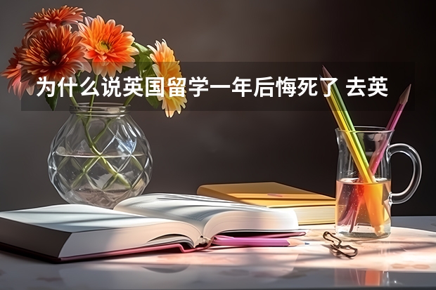 为什么说英国留学一年后悔死了 去英国留学到底值不值