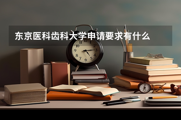 东京医科齿科大学申请要求有什么