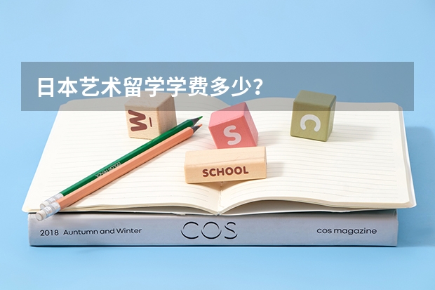 日本艺术留学学费多少？