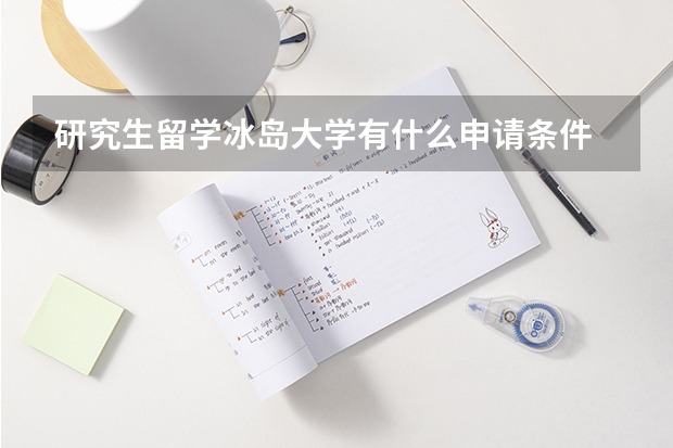 研究生留学冰岛大学有什么申请条件