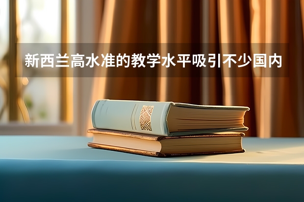 新西兰高水准的教学水平吸引不少国内留学生的关注，那么留学费用是多少？