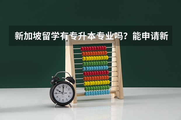 新加坡留学有专升本专业吗？能申请新加坡私立大学的本科吗？