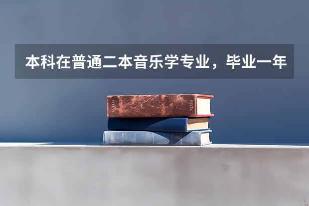 本科在普通二本音乐学专业，毕业一年想出国读研，求帮忙！？ 美国音乐学院留学费用