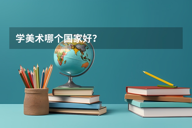 学美术哪个国家好？