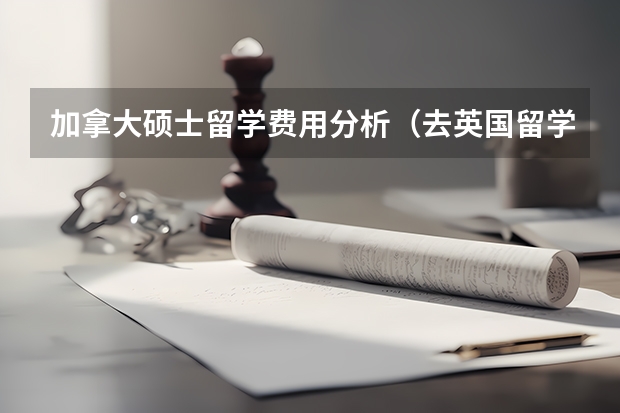 加拿大硕士留学费用分析（去英国留学，你需要知道的费用）