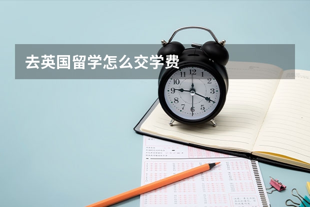 去英国留学怎么交学费