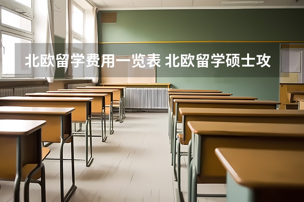 北欧留学费用一览表 北欧留学硕士攻略