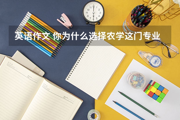 英语作文 你为什么选择农学这门专业