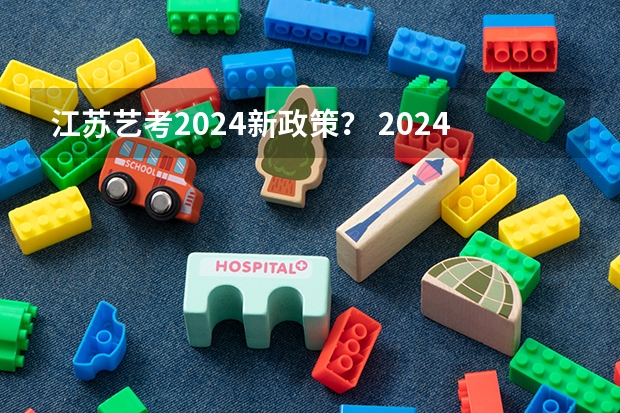 江苏艺考2024新政策？ 2024年美术艺考政策