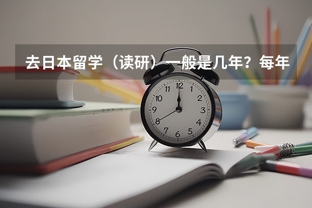 去日本留学（读研）一般是几年？每年大概学费和生活费多少人民币？（学环境艺术设计）