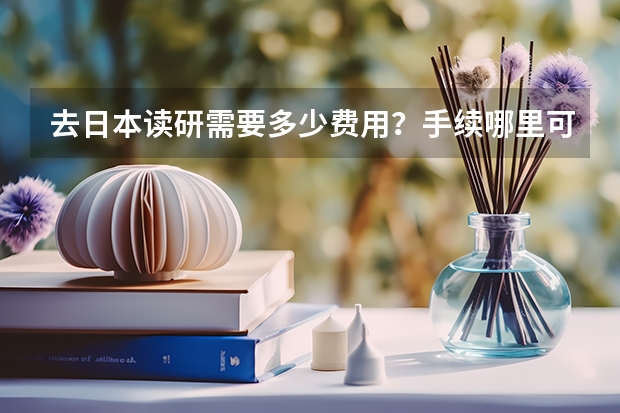 去日本读研需要多少费用？手续哪里可以办理？