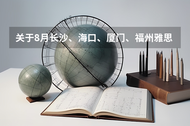 关于8月长沙、海口、厦门、福州雅思考试取消的通知（雅思考试）