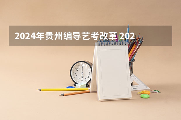 2024年贵州编导艺考改革 2024高考艺术生改革解读