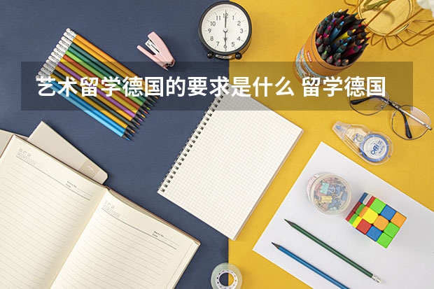 艺术留学德国的要求是什么 留学德国热门艺术院校