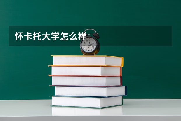 怀卡托大学怎么样