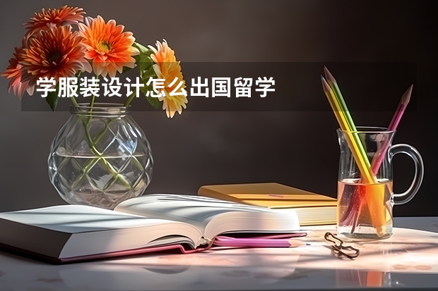 学服装设计怎么出国留学