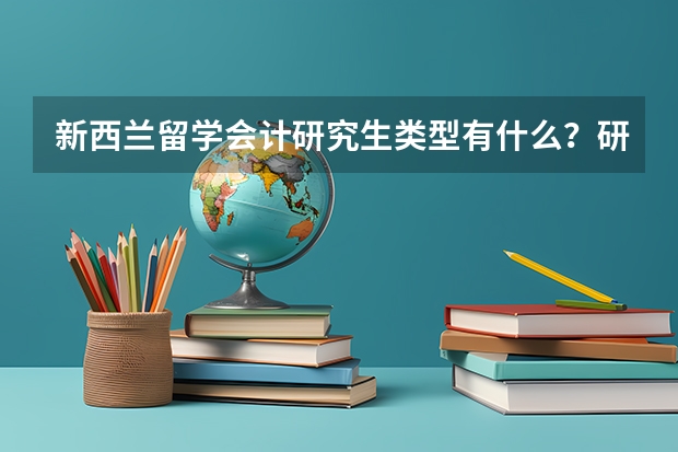 新西兰留学会计研究生类型有什么？研究生就业前景怎么样？